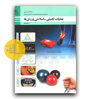 کتاب درسی عملیات تکمیلی - اصلاحی ورزش ها 