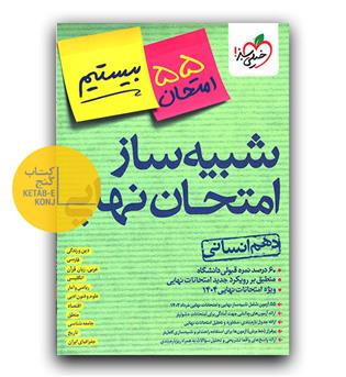 خیلی سبز شبیه ساز امتحان نهایی دهم انسانی بیستیم