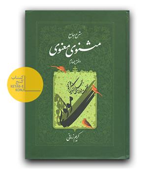 شرح جامع مثنوی معنوی دفتر چهارم 