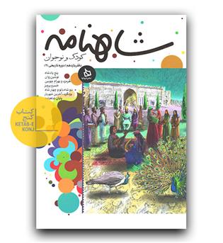 شاهنامه دفتر یازدهم دوره تاریخی 2