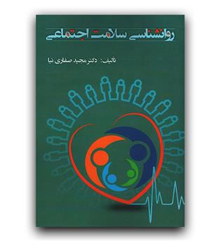 روانشناسی سلامت اجتماعی
