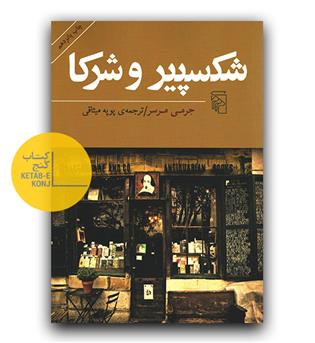 شکسپیر و شرکا 