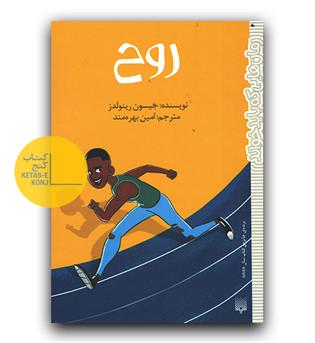 رمان هایی که باید خواند. (روح)