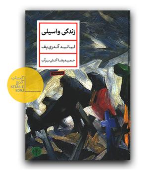 زندگی واسیلی 