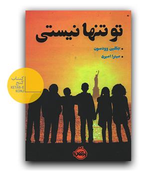 تو تنها نیستی