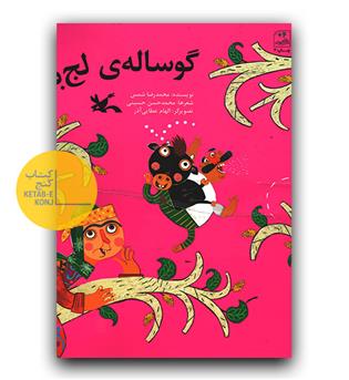 گوساله لجباز