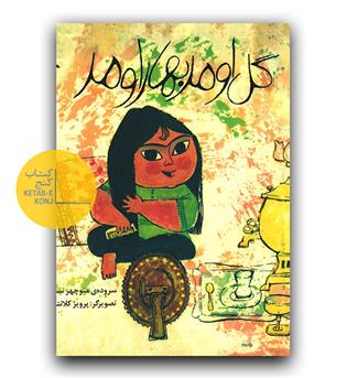 گل اومد بهار اومد