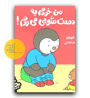 چوپی -من خودم به دست شویی می روم 