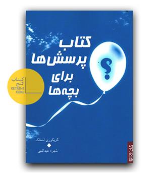 کتاب پرسش ها برای بچه ها