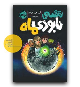 نقشه نابودی ماه