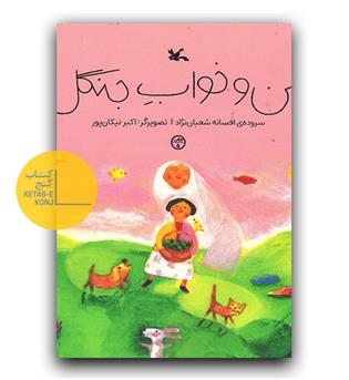 من و خواب جنگل