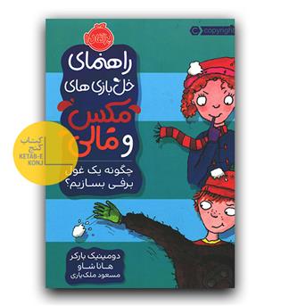 راهنمای خل بازی مکس و مالی- چگونه یک غول برفی بسازیم-