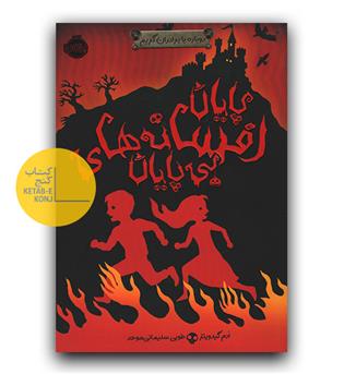 برادران گریم 3- پایان افسانه های بی پایان