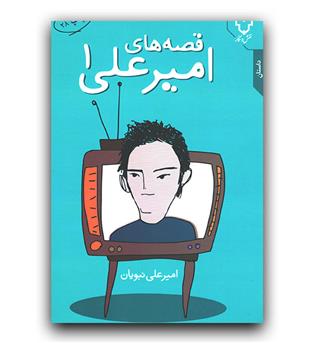 قصه های امیرعلی 1