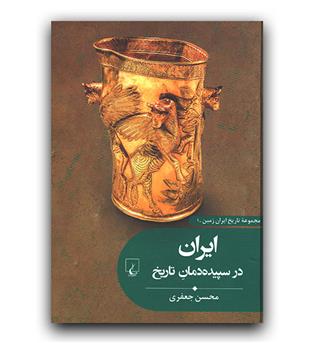 تاریخ ایران زمین 1 - ایران در سپیده دمان تاریخ