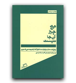 هیچ چیز آن جا نیست