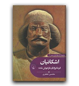 تاریخ ایران زمین 3 - اشکانیان فرمانروایان فراموش شده 