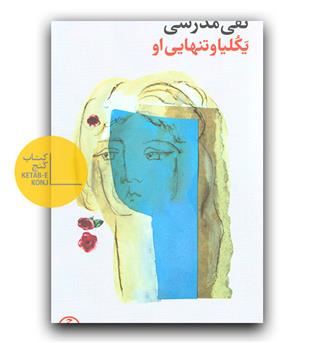 یکلیا و تنهایی او 