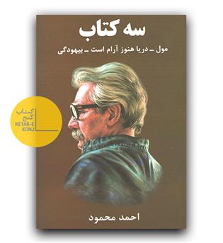 سه کتاب (مول _ دریا هنوز آرام است _ بیهودگی)