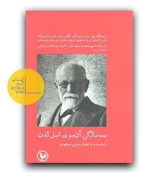 صد سالگی آن سوی اصل لذت 