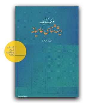 فرهنگ کوچک ریشه شناسی عامیانه 