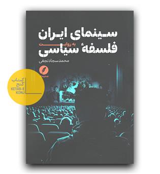 سینمای ایران به روایت فلسفه ی سیاسی 