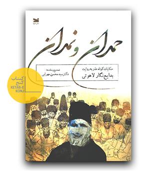 حمدان و نمدان 