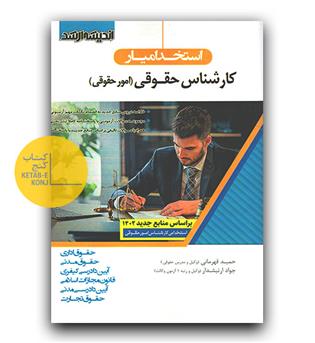 استخدام یار کارشناس حقوقی 