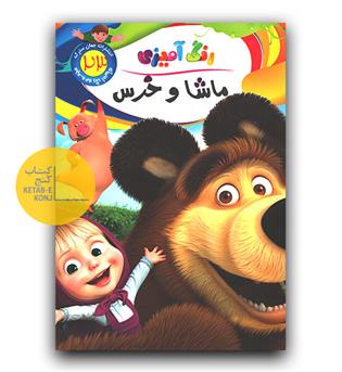 رنگ آمیزی کودکان رحلی جهان سترگ 