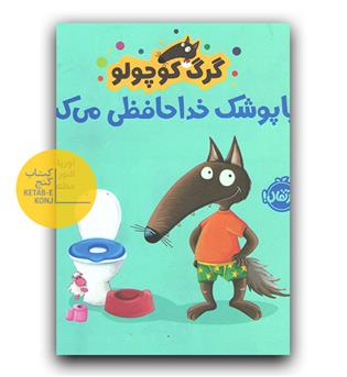 گرگ کوچولو با پوشک خداحافظی می کند