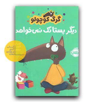 گرگ کوچولو دیگر پستانک نمی خواهد