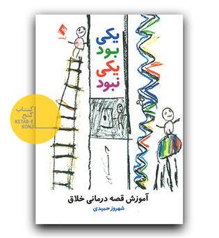 یک بود یکی نبود (آموزش قصه درمانی خلاق)