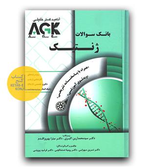 AGK ژنتیک 