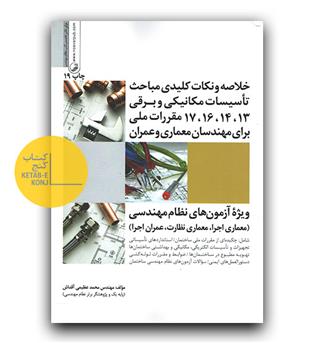 خلاصه مباحث تاسیسات مکانیکی و برقی13،14،16، 17