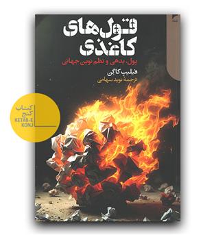 قول های کاغذی