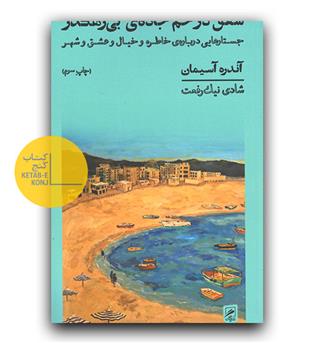 شفق در خم جاده ی بی رهگذر 