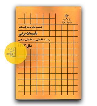 فهرست بهای واحد پایه رشته تاسیسات برقی رشته ساختمان و ساختمان صنعتی سال 1403