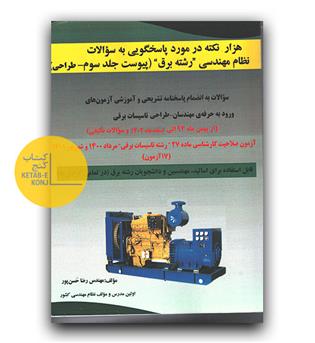 هزار نکته در مورد پاسخ به سوالات نظام مهندسی رشته برق  پیوست ج 3 - ماده 27 ( 4 آزمون)