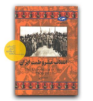 مجموعه ی تاریخ جهان 64 - انقلاب مشروطیت ایران 