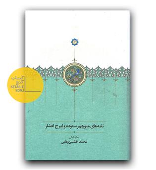 نامه های منوچهر ستوده و ایرج افشار 