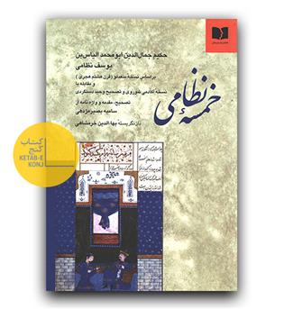 خمسه ی نظامی 