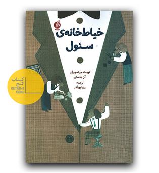 خیاط خانه ی سئول 