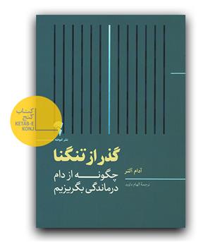 گذر از تنگنا