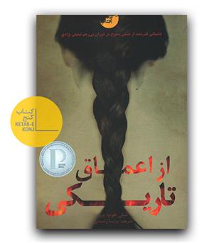 از اعماق تاریکی 