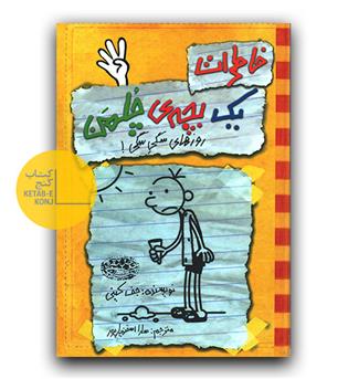 خاطرات یک بچه ی چلمن 4 - روزهای سگی سگی