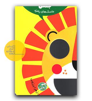 ماسک های بامزه- حیوانات جنگل