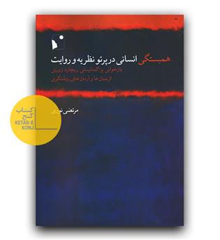 همبستگی انسانی در پرتو نظریه و روایت 