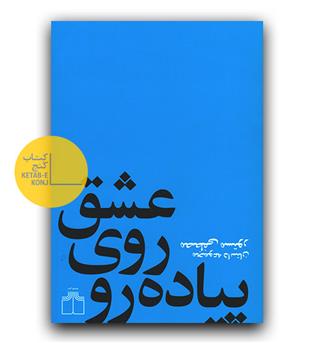 عشق روی پیاده رو