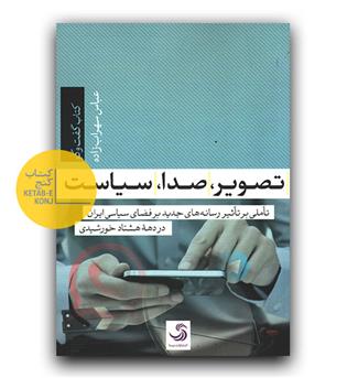 تصویر ، صدا ، سیاست 