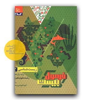 گاج فرمول بیست زیست شناسی یازدهم تجربی